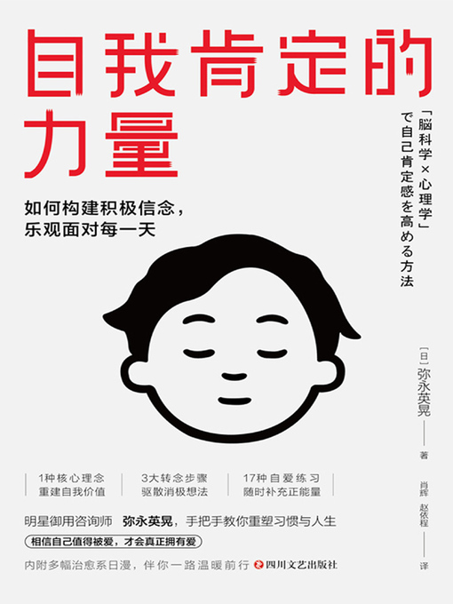 Title details for 自我肯定的力量 by （日）弥永英晃著 - Available